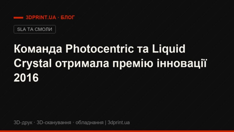 Команда Photocentric та Liquid Crystal отримала премію інновації 2016