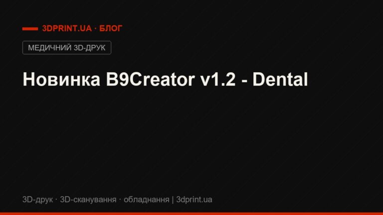 Новинка B9Creator v1.2 - Dental