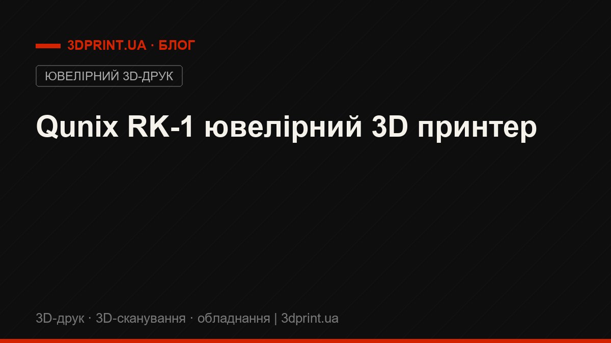Qunix RK-1 ювелірний 3D принтер