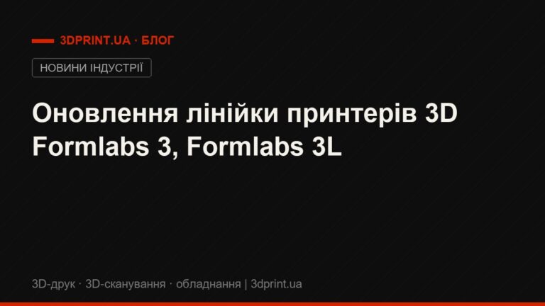 Оновлення лінійки принтерів 3D Formlabs 3, Formlabs 3L