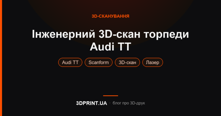 Інженерне 3д сканування торпеди автомобіля