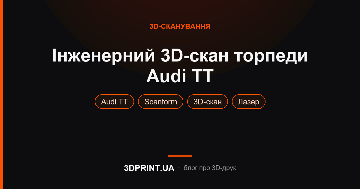 Інженерне 3д сканування торпеди автомобіля