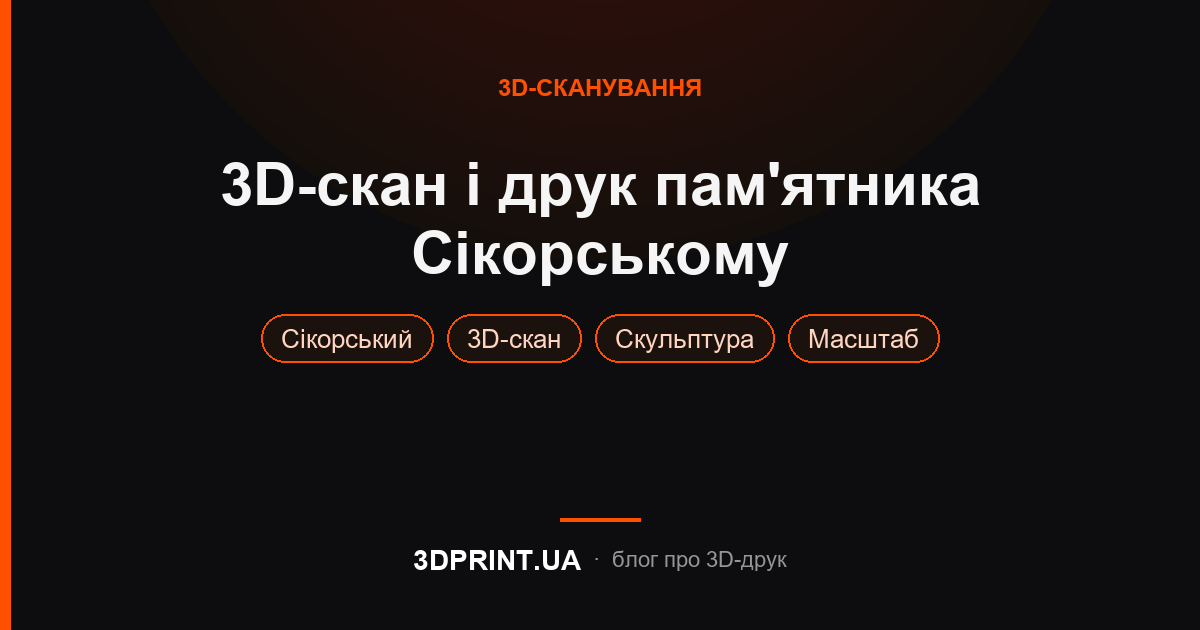 Завершення великого проєкту 3Д друку та 3Д сканування скульптури авіаконструктору Ігорю Сікорському