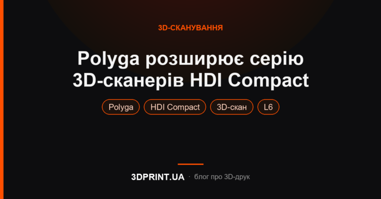 Polyga випускає нові 3D-сканери HDI Compact для великих і малих об'єктів