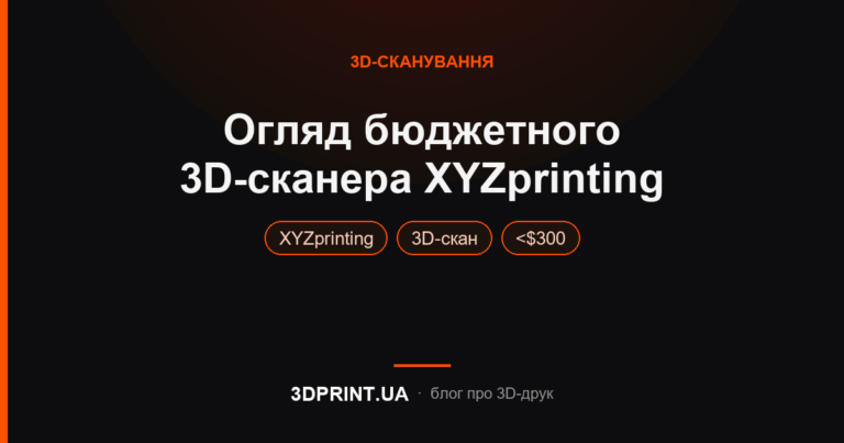 Огляд 3D сканера XYZprinting