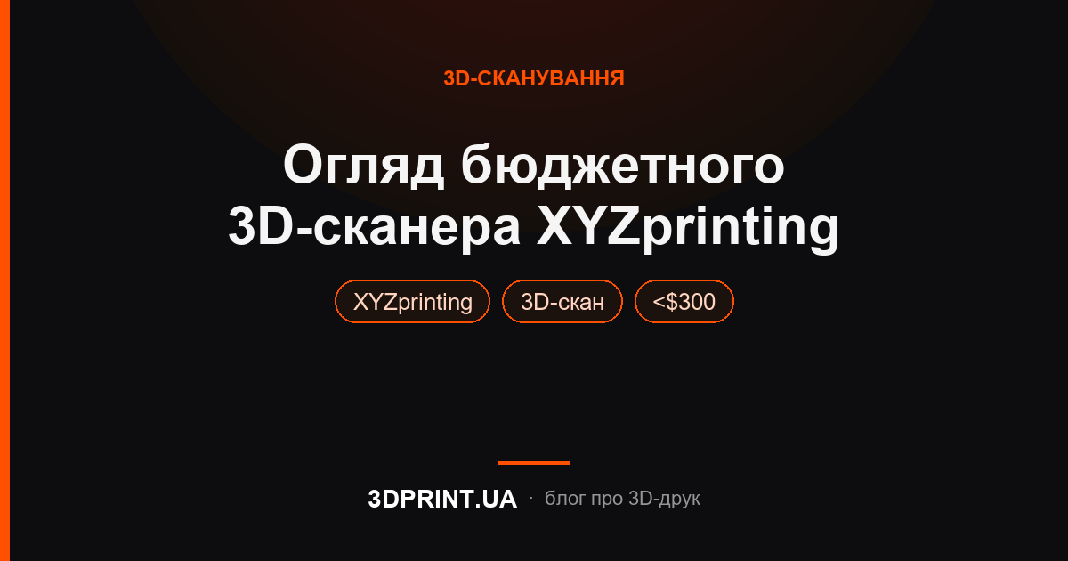 Огляд 3D сканера XYZprinting