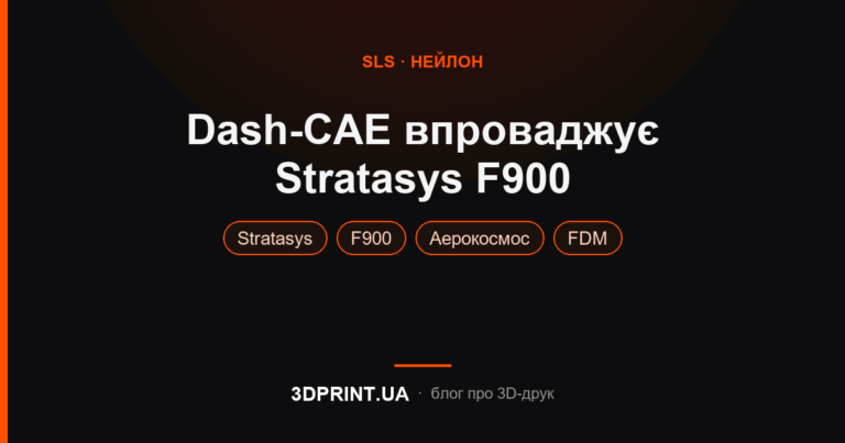 Dash-CAE використовують 3D-принтер Stratasys F900 для задоволення зростаючого попиту на транспортному ринку