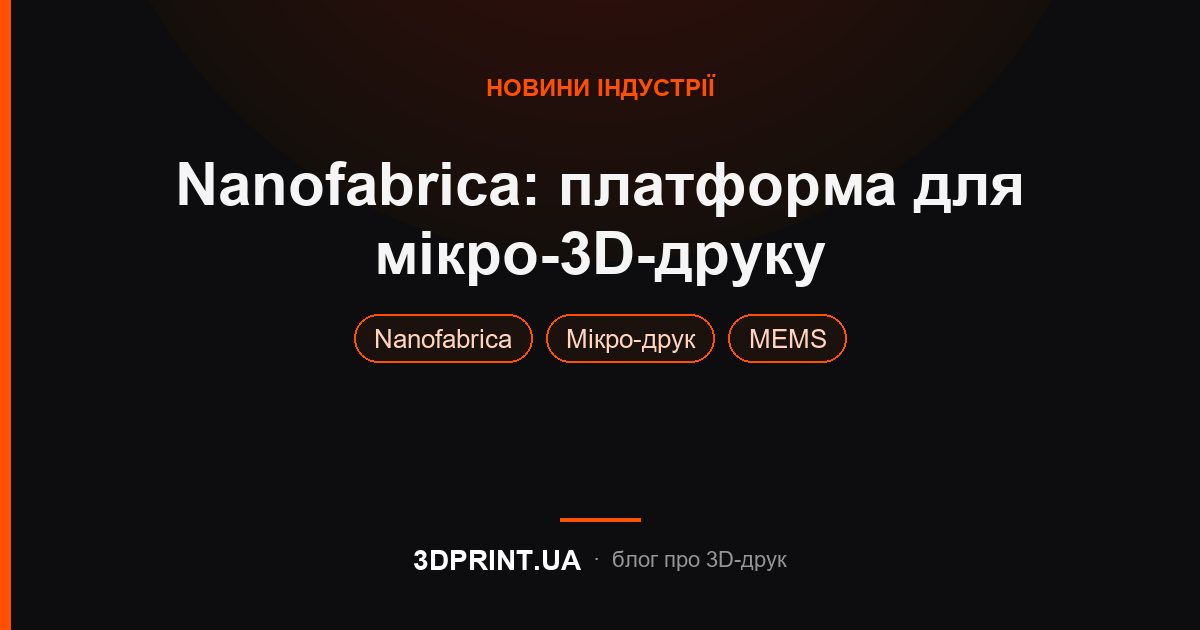 Nanofabrica представляє нову платформу для мікро 3D друку