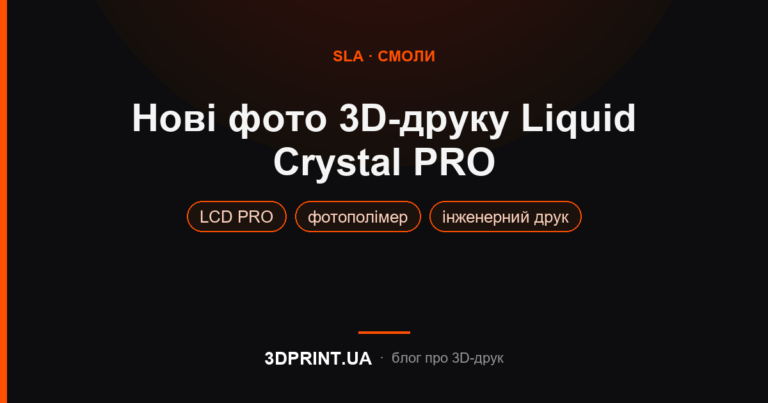 Нові фото 3D друку Liquid Crystal PRO