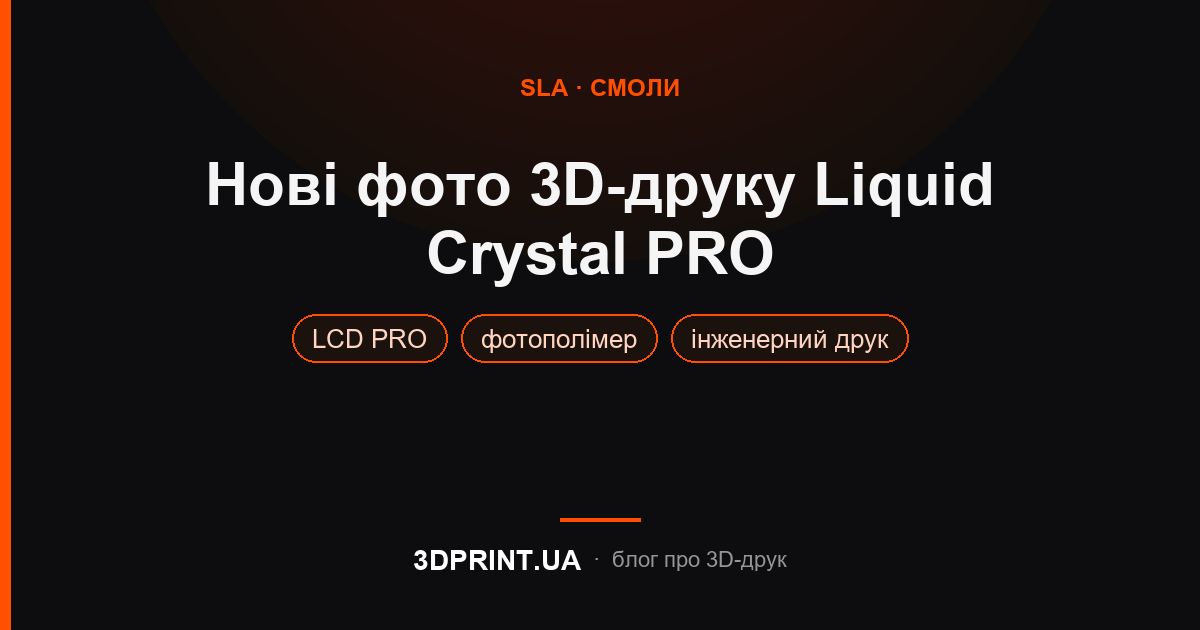 Нові фото 3D друку Liquid Crystal PRO