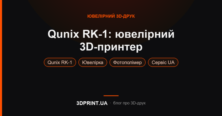 Qunix RK-1 ювелірний 3D принтер