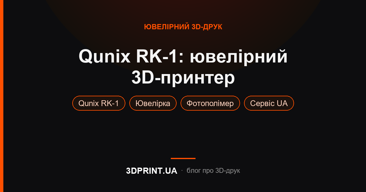 Qunix RK-1 ювелірний 3D принтер