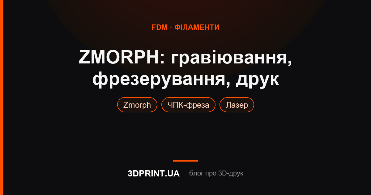 Приклади лазерного гравіювання, фрезерування та друку на 3D принтері ZMORPH