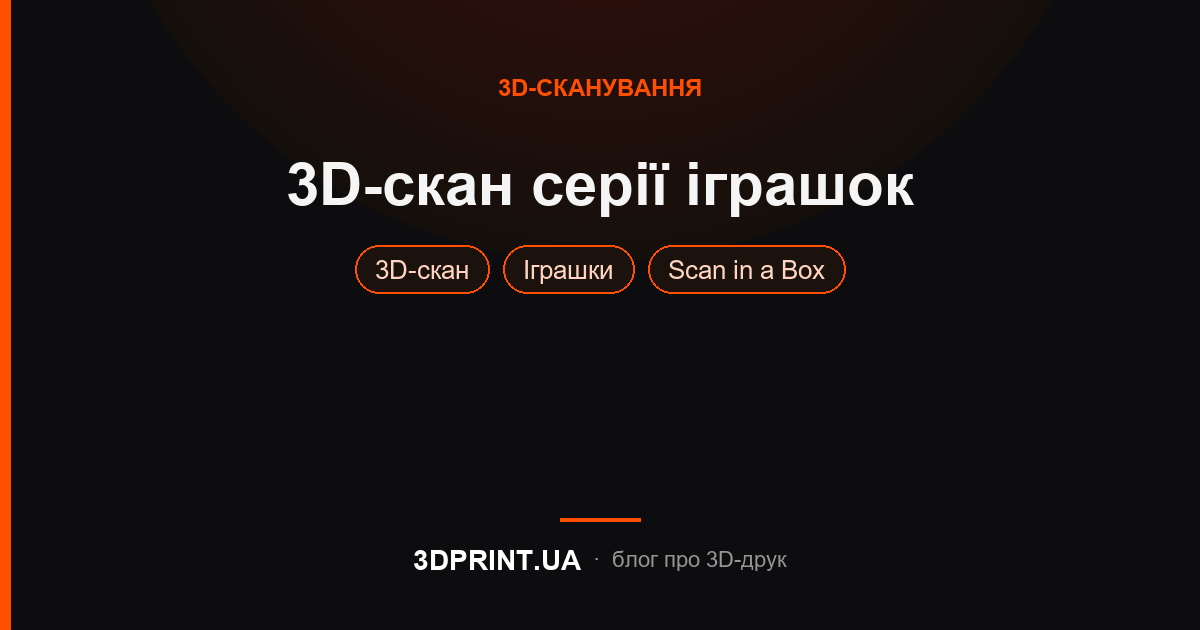 3D-сканування іграшок