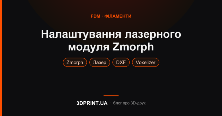 Інструкція з налаштування лазерного модуля Zmorph