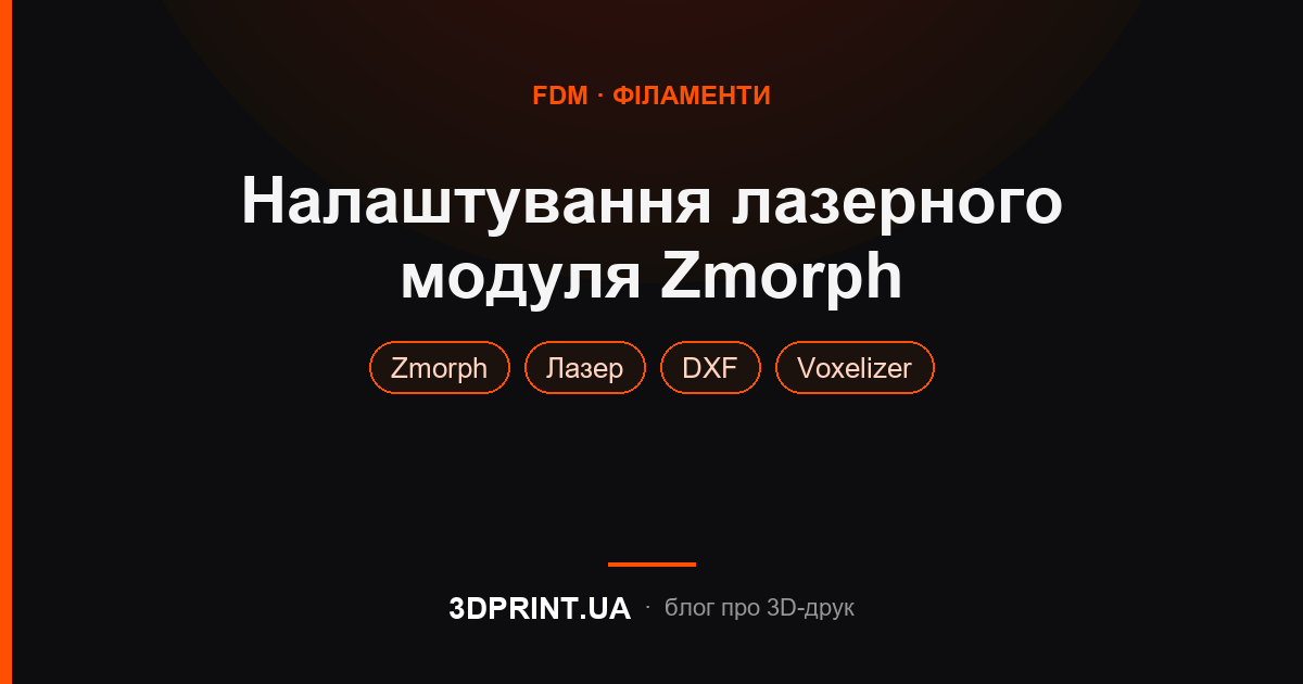 Інструкція з налаштування лазерного модуля Zmorph
