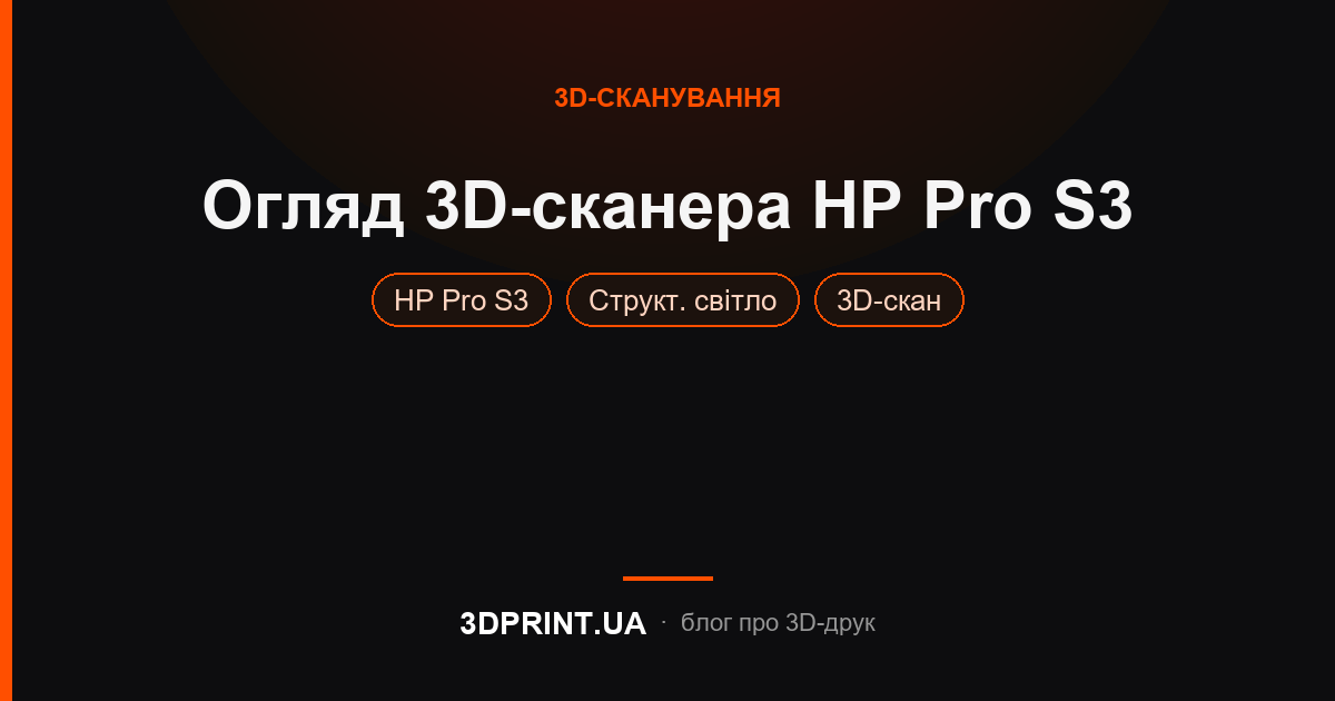 Огляд 3D сканера структурованого світла HP PRO S3