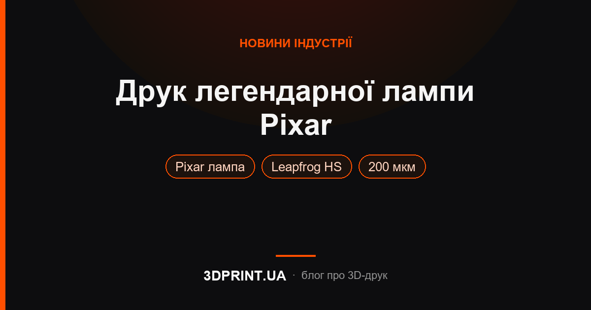 Друк легендарної лампи Pixar