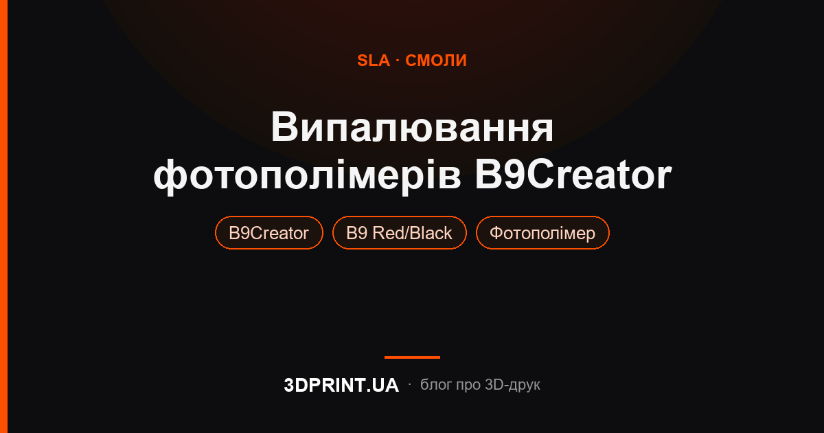 Процес випалювання полімеру B9creator