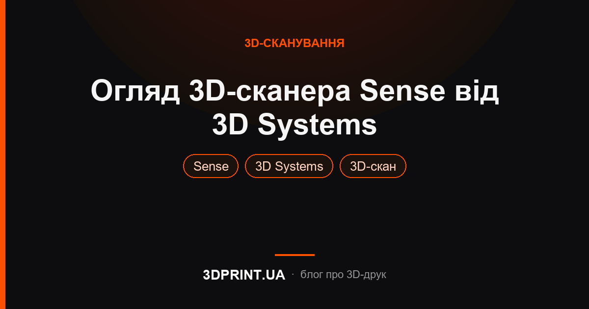 Огляд 3d сканера Sense від 3D Systems