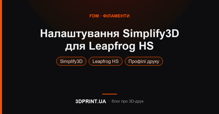 Налаштування Simplify 3D для 3D принтера Leapfrog HS