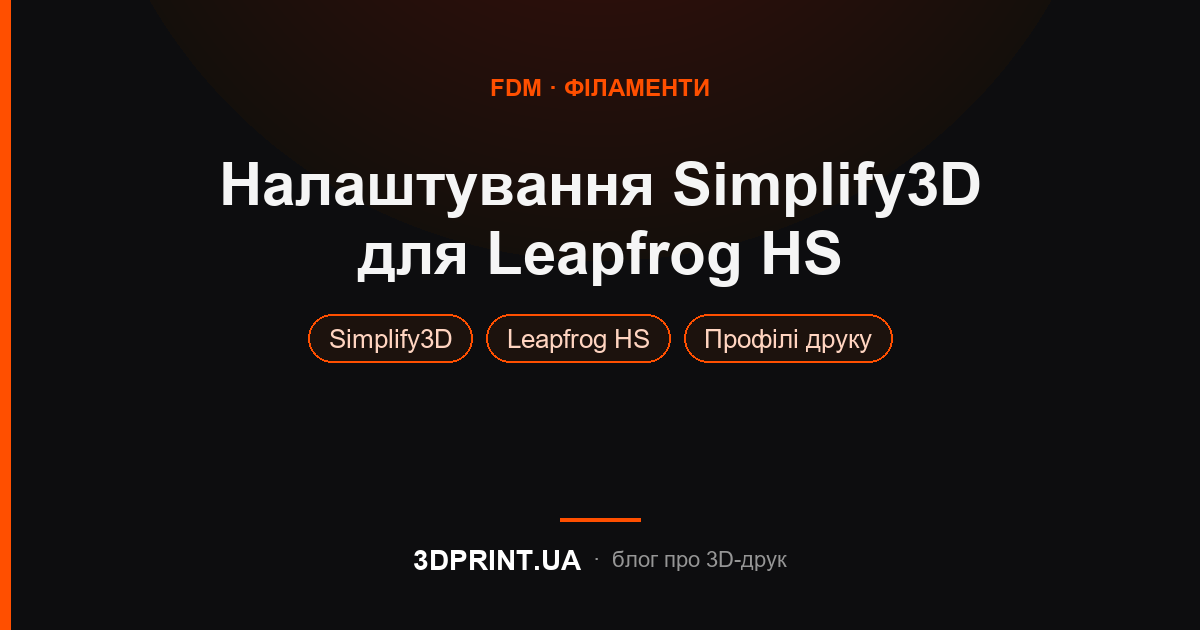 Налаштування Simplify 3D для 3D принтера Leapfrog HS