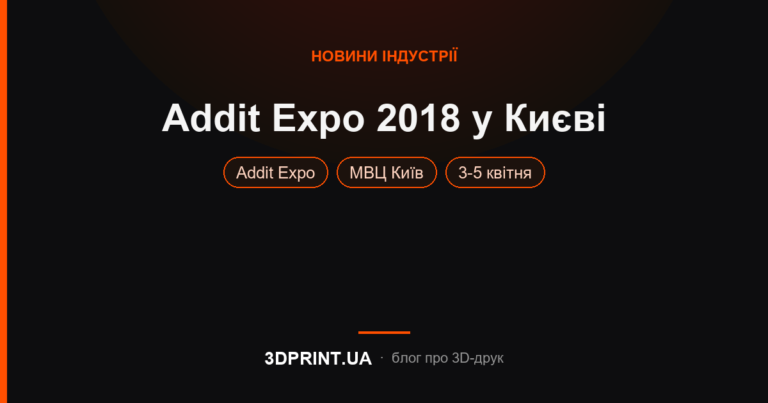 Виставка Addit Expo 2018 - МВЦ Київ 3-5 квітня 2018