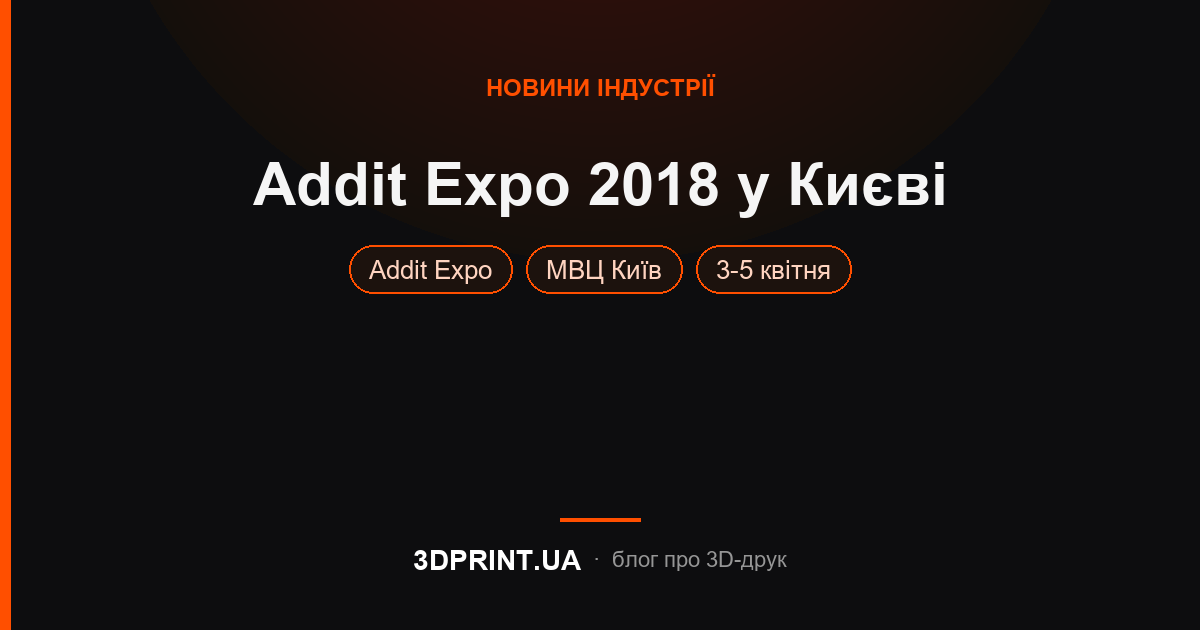 Виставка Addit Expo 2018 - МВЦ Київ 3-5 квітня 2018