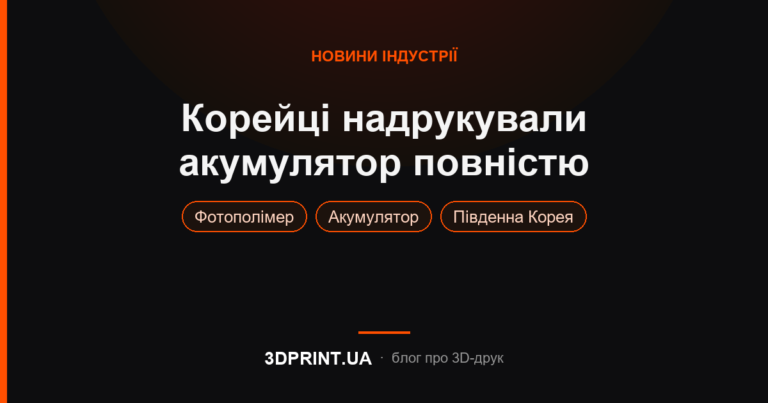 Корейський винахід 3D друкованого акумулятора.