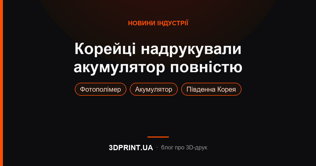Корейський винахід 3D друкованого акумулятора.
