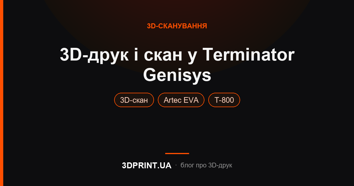 3D друк і сканування у зйомках Terminator Genisys