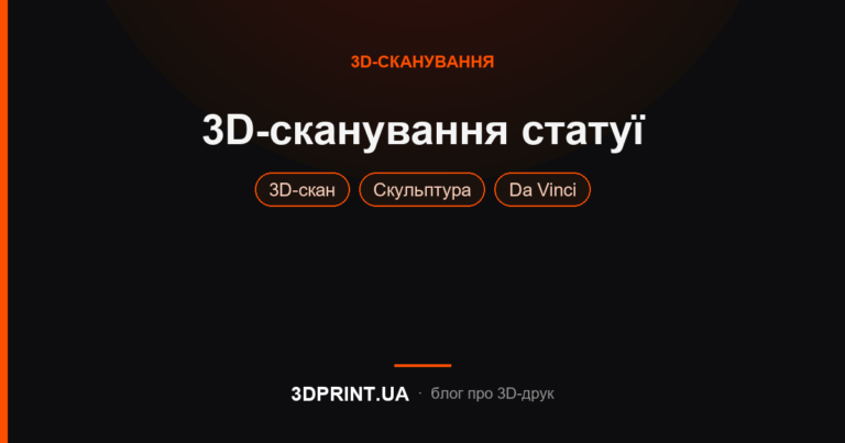 Послуга 3D-сканування статуї