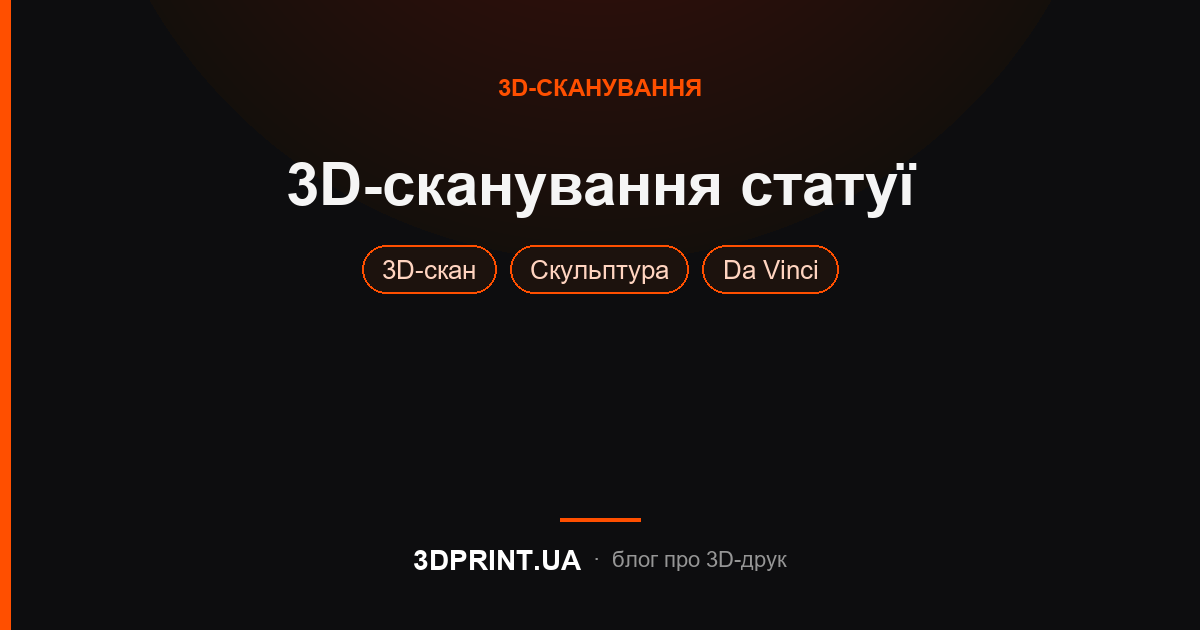 Послуга 3D-сканування статуї