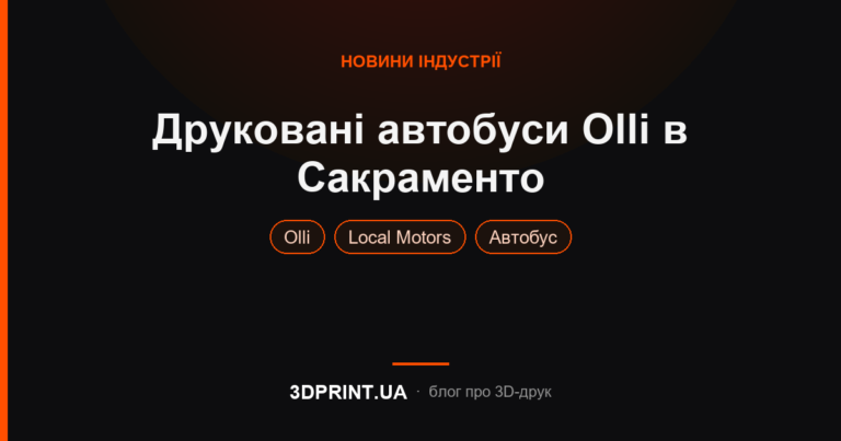 Автономні автобуси Olli, виготовлені за допомогою 3d друку, на дорогах штату Сакраменто