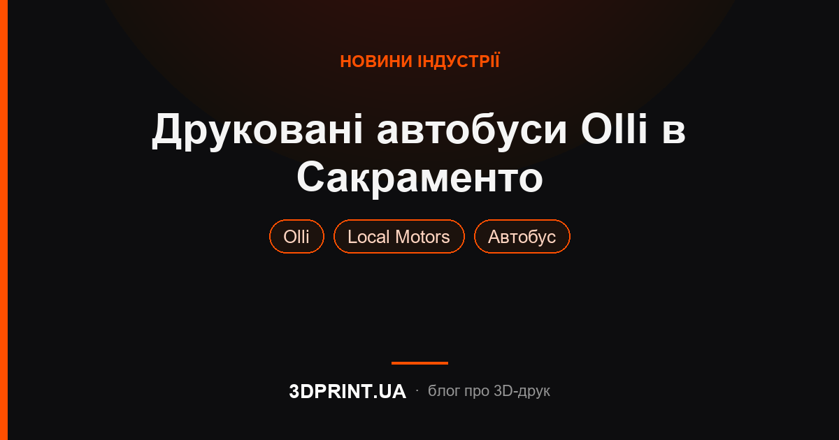 Автономні автобуси Olli, виготовлені за допомогою 3d друку, на дорогах штату Сакраменто