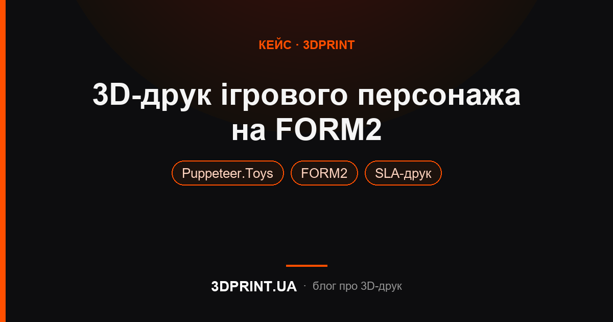 3D друк ігрового персонажа