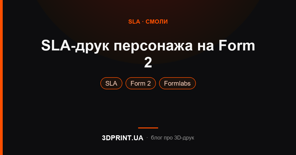 SLA 3D друк персонажа