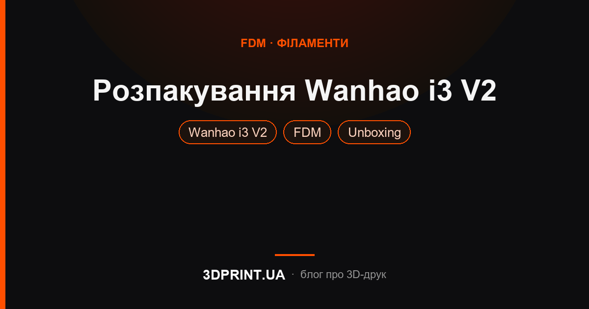 Розпакування 3D принтера Wanhao i3 V2