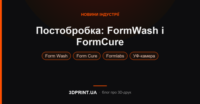 Поповнення асортименту найкращим 3d обладнанням для постобробки моделей FormCure і FormWash