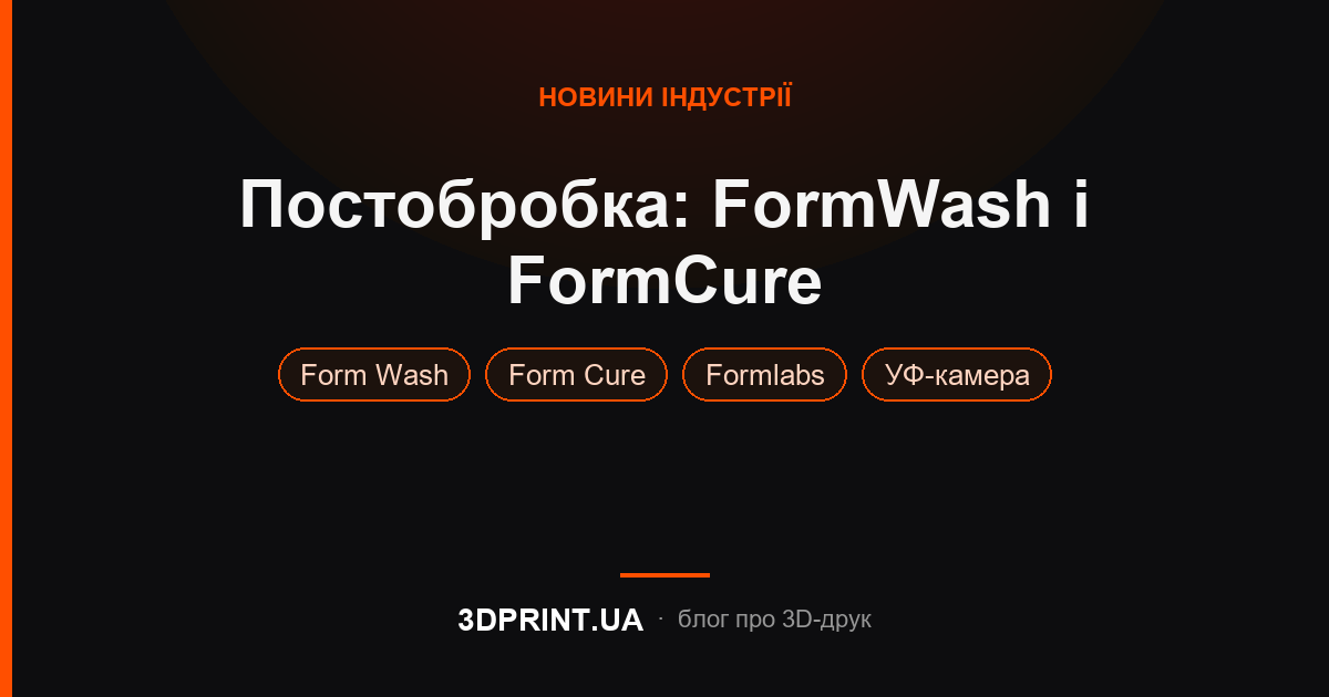Поповнення асортименту найкращим 3d обладнанням для постобробки моделей FormCure і FormWash