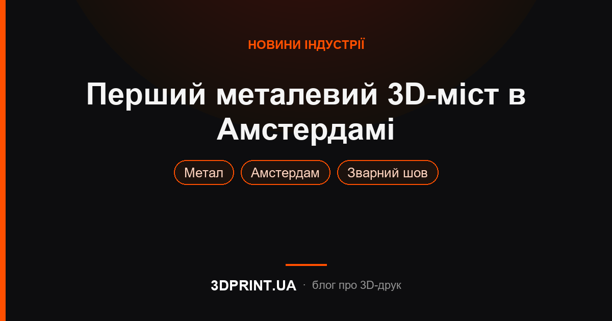 Перший 3D надрукований металевий міст в Амстердамі.