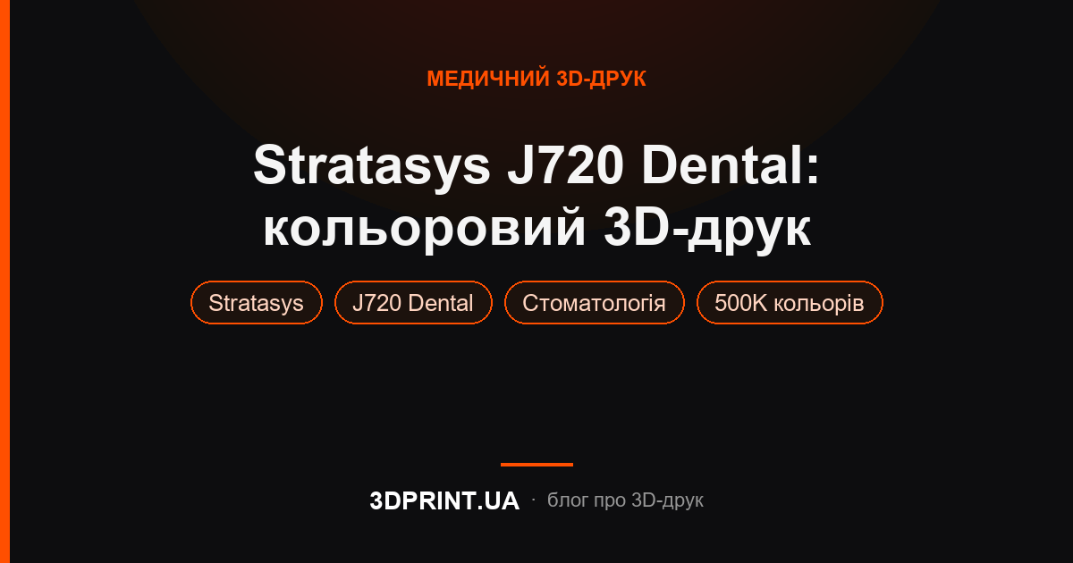 Новий 3D-принтер Stratasys J720 надає стоматологічним лабораторіям кольорові можливості 3D-друку