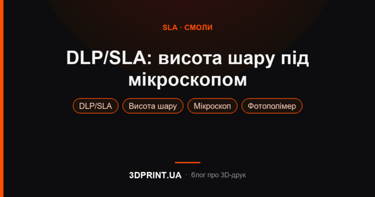 Приклади DLP SLA друку з різною висотою шару.