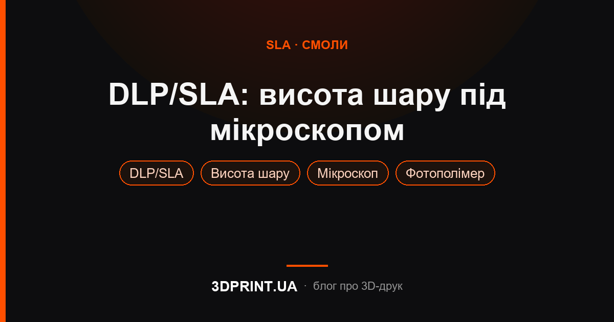 Приклади DLP SLA друку з різною висотою шару.