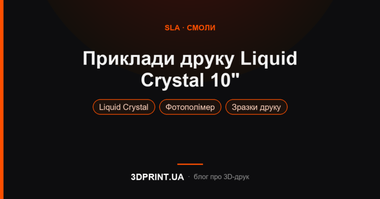 Приклади 3D друку 3Д принтера Liquid Crystal 10"