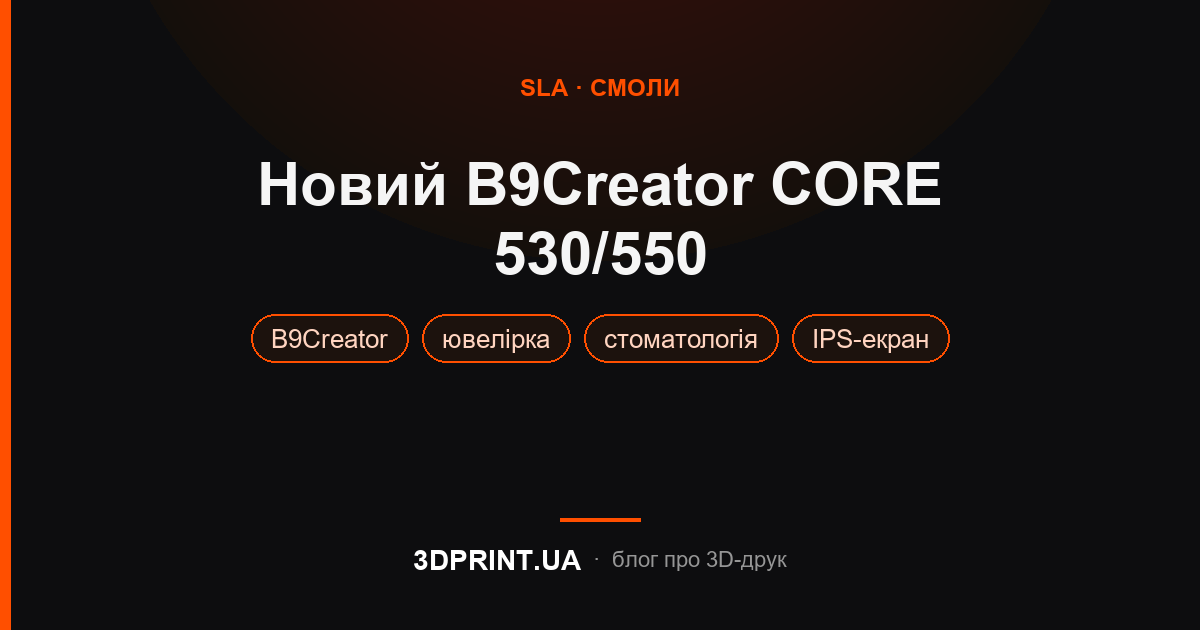 Новий B9creator CORE 530 550