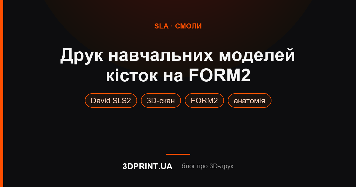 3D друк навчальних моделей на Form2