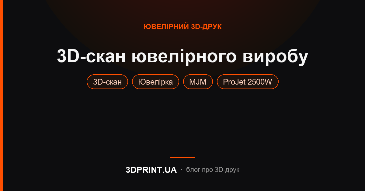 3D сканування ювелірного виробу