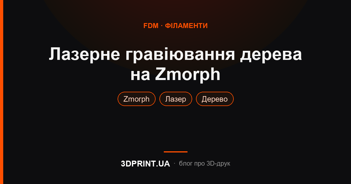 Приклади лазерного гравіювання дерева на фабрикаторі Zmorph