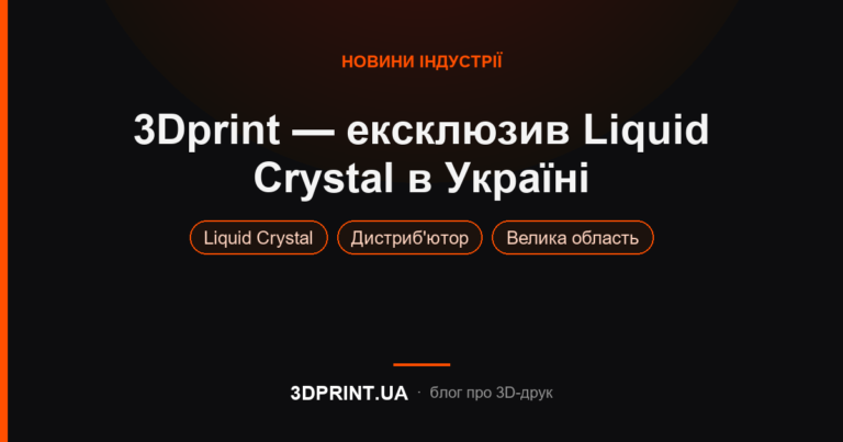 3Dprint - став ексклюзивним дистриб'ютором 3D принтерів LiquidCrystal в Україні